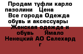 Продам туфли карло пазолини › Цена ­ 2 200 - Все города Одежда, обувь и аксессуары » Женская одежда и обувь   . Ямало-Ненецкий АО,Салехард г.